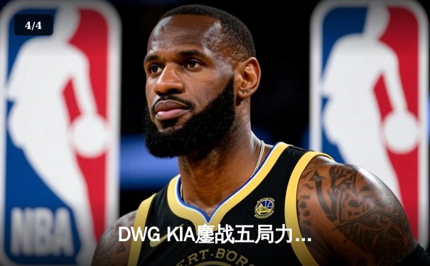 DWG KIA鏖战五局力克GEN.G，成功卫冕LCK夏季赛冠军 - 4