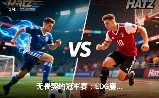 无畏契约冠军赛：EDG鏖战五局力克PRX，中国战队首度挺进四强创历史 - 3