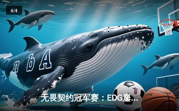 无畏契约冠军赛：EDG鏖战五局憾负DRX，中国战队全球赛征程告一段落 - 4