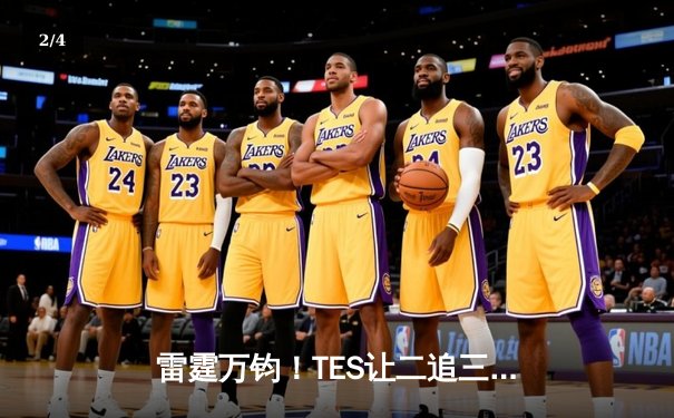 雷霆万钧！TES让二追三击败JDG挺进英雄联盟夏季赛总决赛 - 2