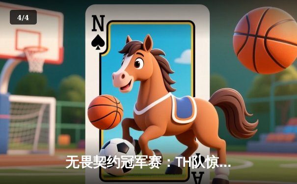 无畏契约冠军赛：TH队惊天逆转夺冠，中国战队EDG虽败犹荣创历史 - 4