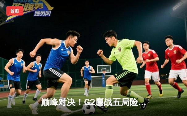 巅峰对决！G2鏖战五局险胜T1，荣膺2024英雄联盟MSI总冠军