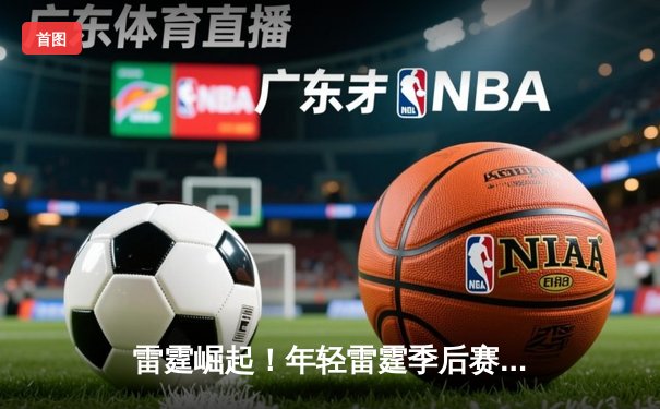 雷霆崛起！年轻雷霆季后赛首战力克卫冕冠军掘金，亚历山大35+7主导关键逆转