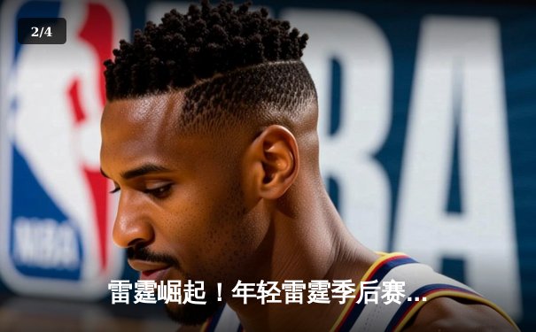 雷霆崛起！年轻雷霆季后赛首战力克卫冕冠军掘金，亚历山大35+7主导关键逆转 - 2