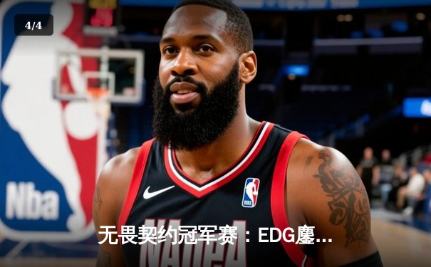 无畏契约冠军赛：EDG鏖战五局力克TE，康康关键局狂揽四杀锁定胜局 - 4