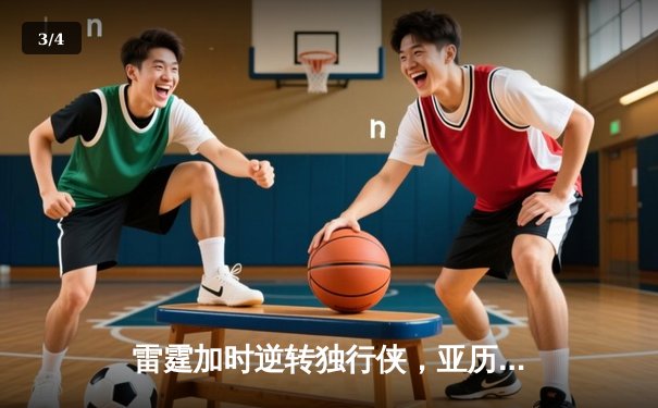 雷霆加时逆转独行侠，亚历山大40分率队挺进西部决赛 - 3