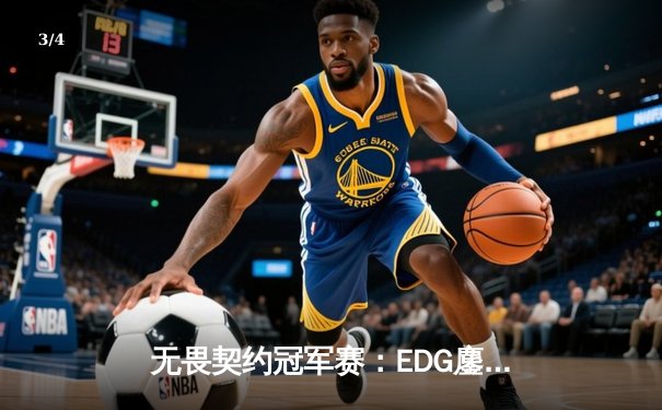 无畏契约冠军赛：EDG鏖战五局力克TE，康康关键局狂揽28杀锁定四强 - 3