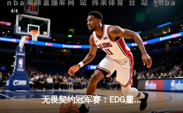 无畏契约冠军赛：EDG鏖战五局力克TE，康康关键局狂揽28杀锁定四强 - 4