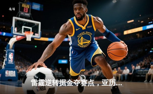 雷霆逆转掘金夺赛点，亚历山大36分导演20分大翻盘 - 4