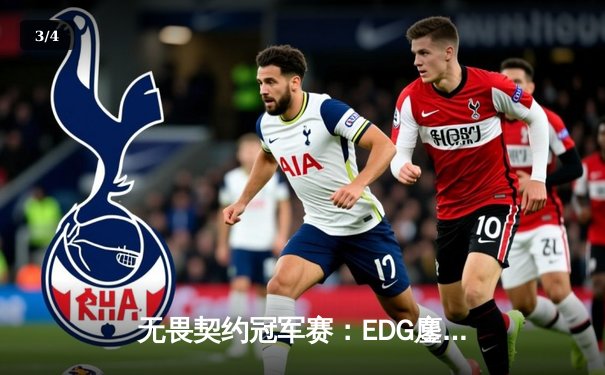 无畏契约冠军赛：EDG鏖战五局力克TE，康康关键局狂揽28杀锁定四强 - 3