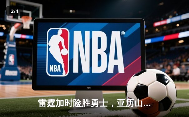 雷霆加时险胜勇士，亚历山大41分创赛季新高 - 2