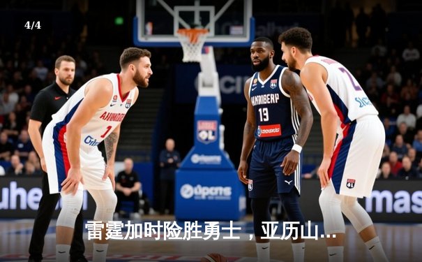 雷霆加时险胜勇士，亚历山大41分创赛季新高 - 4