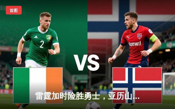 雷霆加时险胜勇士，亚历山大41分创赛季新高