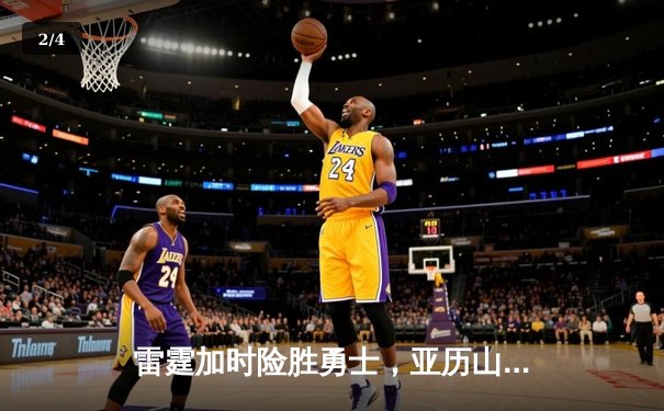 雷霆加时险胜勇士，亚历山大41分创赛季新高 - 2
