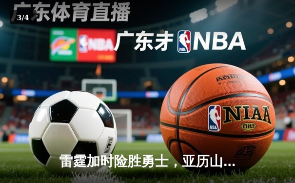 雷霆加时险胜勇士，亚历山大41分创赛季新高 - 3