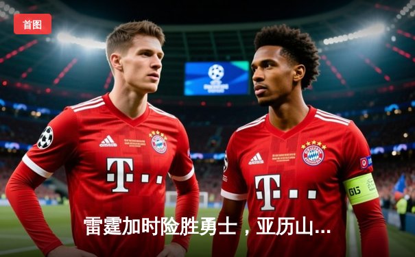 雷霆加时险胜勇士，亚历山大41分创赛季新高