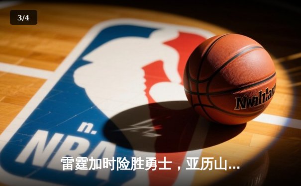 雷霆加时险胜勇士，亚历山大41分创赛季新高 - 3