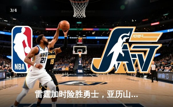 雷霆加时险胜勇士，亚历山大41分创赛季新高 - 3