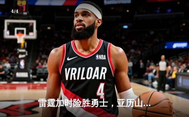 雷霆加时险胜勇士，亚历山大41分创赛季新高 - 4