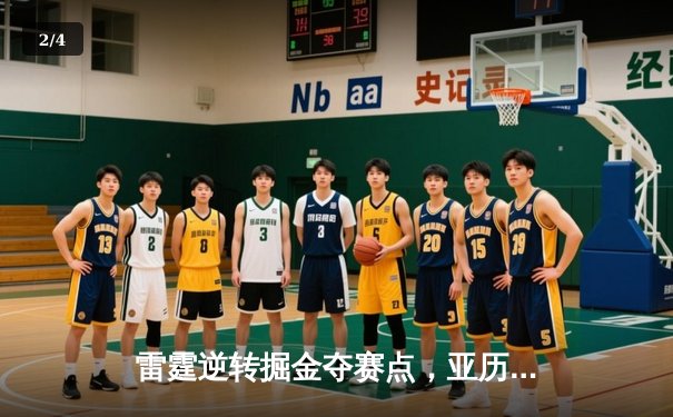 雷霆逆转掘金夺赛点，亚历山大36分导演20分大翻盘 - 2