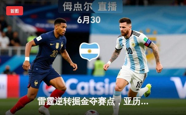 雷霆逆转掘金夺赛点，亚历山大36分导演20分大翻盘