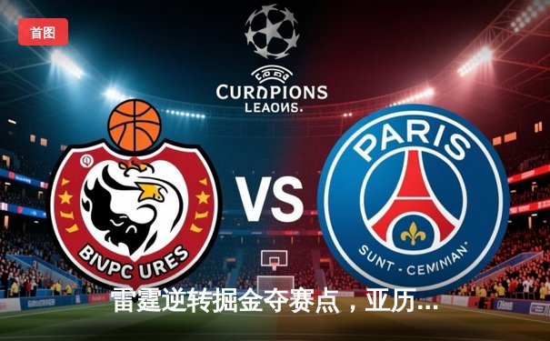 雷霆逆转掘金夺赛点，亚历山大36分导演20分大翻盘