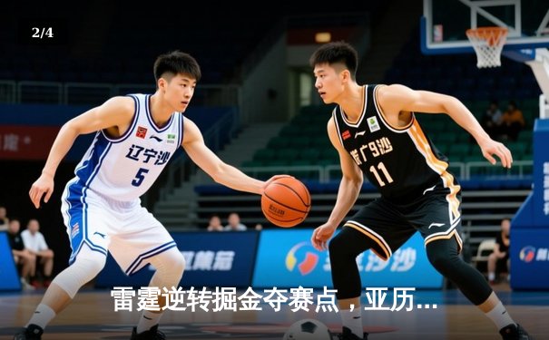 雷霆逆转掘金夺赛点，亚历山大36分导演20分大翻盘 - 2