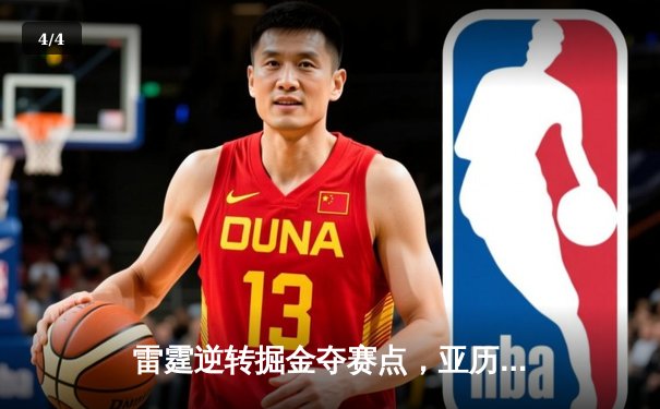 雷霆逆转掘金夺赛点，亚历山大36分导演20分大翻盘 - 4