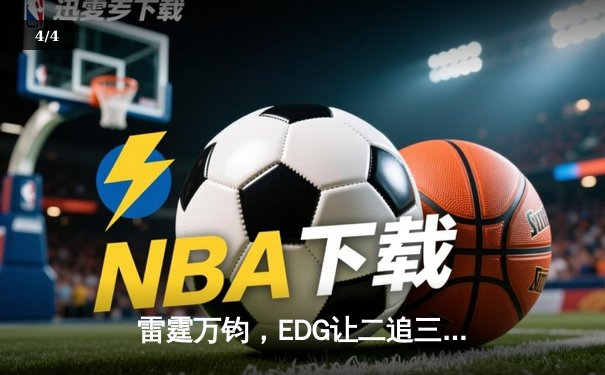 雷霆万钧，EDG让二追三逆袭JDG登顶LPL夏季赛，Viper五杀霞锁定世界赛门票 - 4