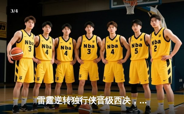 雷霆逆转独行侠晋级西决，亚历山大40分主宰生死战 - 3