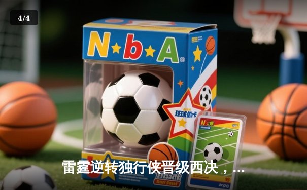 雷霆逆转独行侠晋级西决，亚历山大40分主宰生死战 - 4