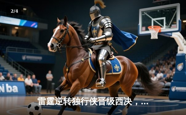 雷霆逆转独行侠晋级西决，亚历山大40分主宰生死战 - 2