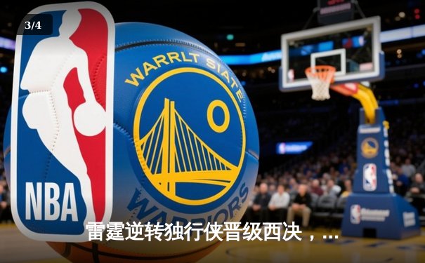 雷霆逆转独行侠晋级西决，亚历山大40分主宰生死战 - 3