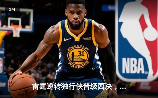 雷霆逆转独行侠晋级西决，亚历山大40分主宰生死战 - 3