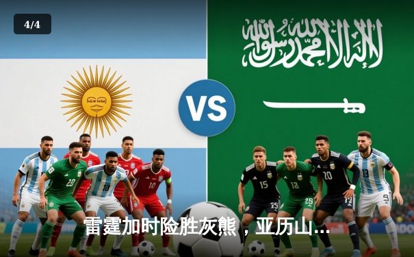 雷霆加时险胜灰熊，亚历山大39分献绝命封盖 - 4