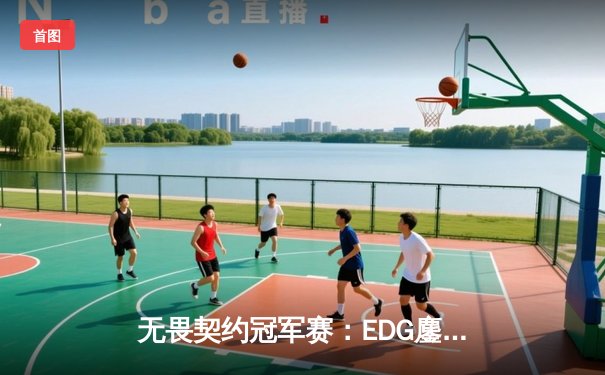 无畏契约冠军赛：EDG鏖战五局惜败PRX，中国电竞虽败犹荣