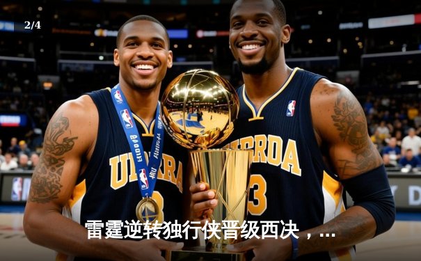 雷霆逆转独行侠晋级西决，亚历山大36分率队完成17分大翻盘 - 2