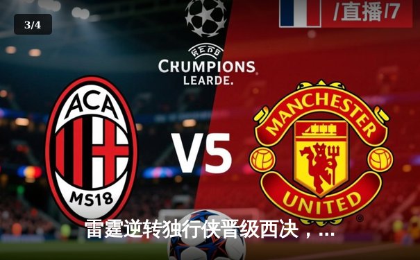 雷霆逆转独行侠晋级西决，亚历山大36分率队完成17分大翻盘 - 3