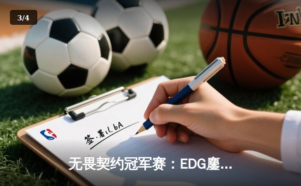 无畏契约冠军赛：EDG鏖战五局惜败PRX，中国电竞虽败犹荣 - 3