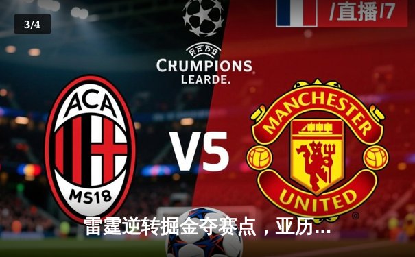 雷霆逆转掘金夺赛点，亚历山大36分导演20分大翻盘 - 3