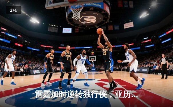 雷霆加时逆转独行侠，亚历山大40分率队挺进西部决赛 - 2