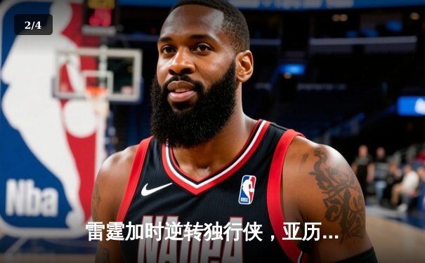 雷霆加时逆转独行侠，亚历山大40分率队挺进西部决赛 - 2