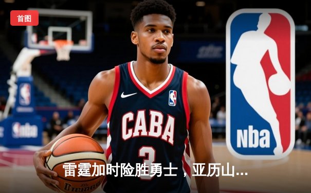 雷霆加时险胜勇士，亚历山大41分创赛季新高