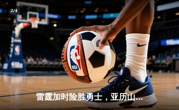 雷霆加时险胜勇士，亚历山大41分创赛季新高 - 2