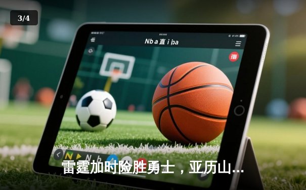 雷霆加时险胜勇士，亚历山大41分创赛季新高 - 3