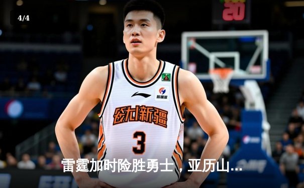 雷霆加时险胜勇士，亚历山大41分创赛季新高 - 4