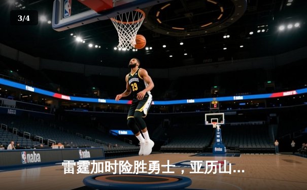 雷霆加时险胜勇士，亚历山大41分创赛季新高 - 3