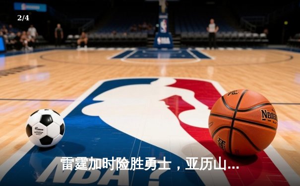 雷霆加时险胜勇士，亚历山大41分创赛季新高 - 2