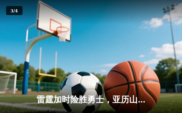 雷霆加时险胜勇士，亚历山大41分创赛季新高 - 3