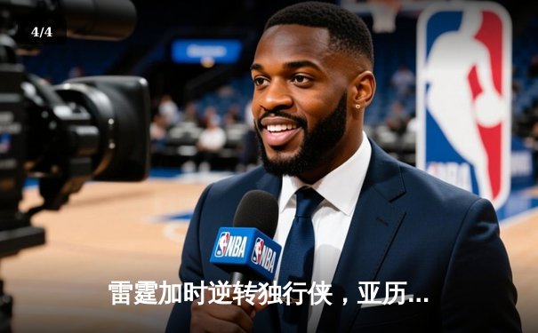 雷霆加时逆转独行侠，亚历山大40分率队挺进西部决赛 - 4